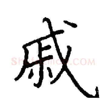 戚硬笔楷书写法,摘自阎锐敏硬笔书法字帖