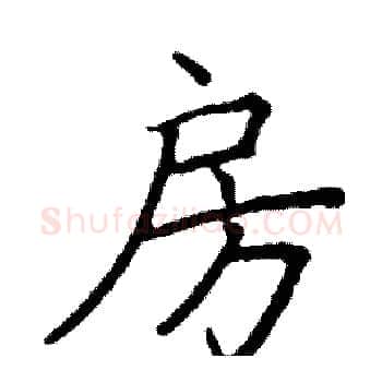 房硬笔楷书写法,摘自阎锐敏硬笔书法字帖
