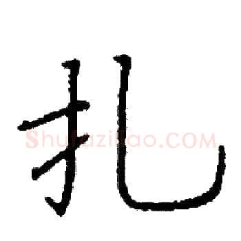 扎硬笔楷书写法,摘自阎锐敏硬笔书法字帖