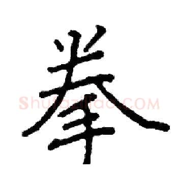 拳硬笔楷书写法,摘自阎锐敏硬笔书法字帖