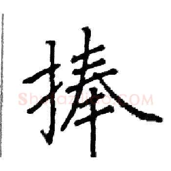 捧硬笔楷书写法,摘自阎锐敏硬笔书法字帖