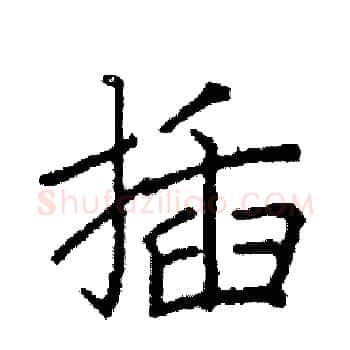 插硬笔楷书写法,摘自阎锐敏硬笔书法字帖