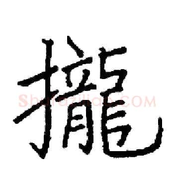 攏硬笔楷书写法,摘自阎锐敏硬笔书法字帖