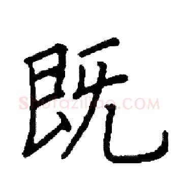 既硬笔楷书写法,摘自阎锐敏硬笔书法字帖