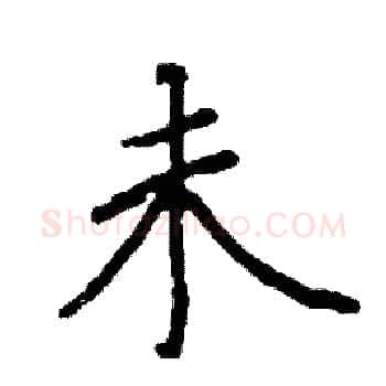 未硬笔楷书写法,摘自阎锐敏硬笔书法字帖