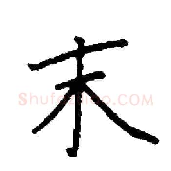末硬笔楷书写法,摘自阎锐敏硬笔书法字帖