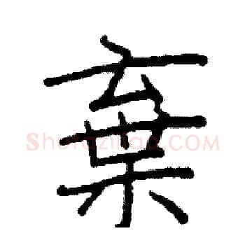 棄硬笔楷书写法,摘自阎锐敏硬笔书法字帖