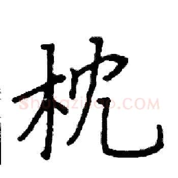 枕硬笔楷书写法,摘自阎锐敏硬笔书法字帖