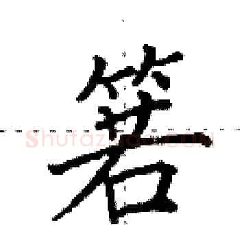 箬硬笔楷书写法,摘自田英章硬笔书法字帖