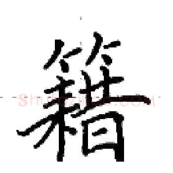籍硬笔楷书写法,摘自田英章硬笔书法字帖