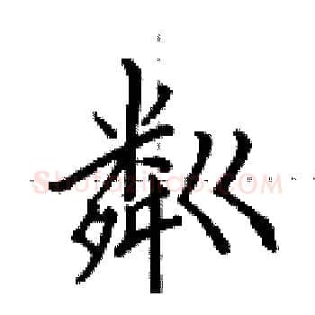 粼硬笔楷书写法,摘自田英章硬笔书法字帖