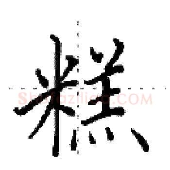 糕硬笔楷书写法,摘自田英章硬笔书法字帖