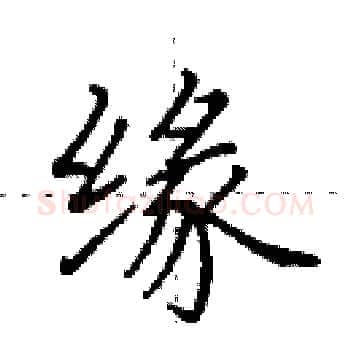 缘硬笔楷书写法,摘自田英章硬笔书法字帖