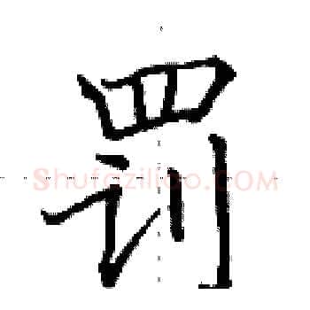 罚硬笔楷书写法,摘自田英章硬笔书法字帖
