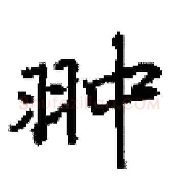 翀硬笔楷书写法,摘自田英章硬笔书法字帖
