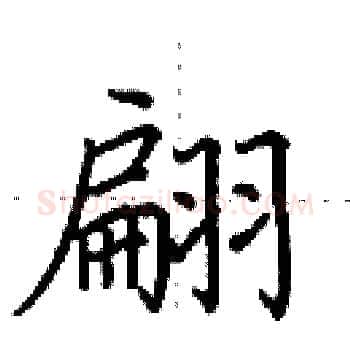 翩硬笔楷书写法,摘自田英章硬笔书法字帖