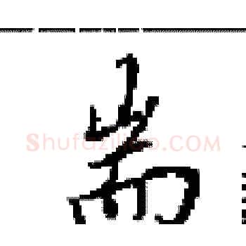 耑硬笔楷书写法,摘自田英章硬笔书法字帖
