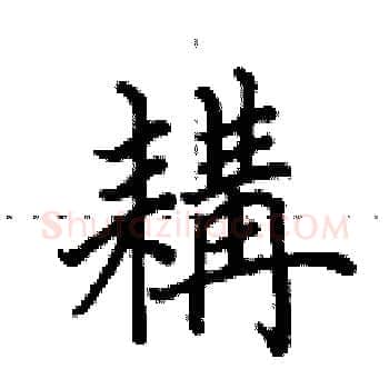 耩硬笔楷书写法,摘自田英章硬笔书法字帖