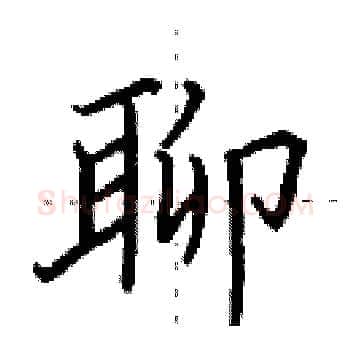 聊硬笔楷书写法,摘自田英章硬笔书法字帖