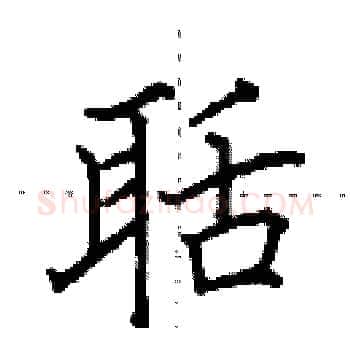 聒硬笔楷书写法,摘自田英章硬笔书法字帖