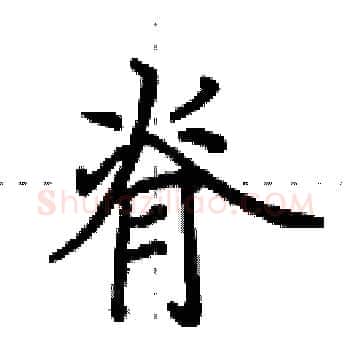 脊硬笔楷书写法,摘自田英章硬笔书法字帖