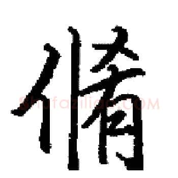 脩硬笔楷书写法,摘自田英章硬笔书法字帖