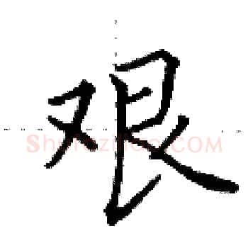 艰硬笔楷书写法,摘自田英章硬笔书法字帖