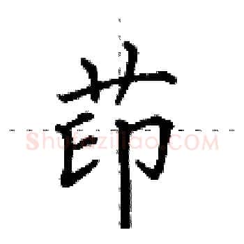 茚硬笔楷书写法,摘自田英章硬笔书法字帖