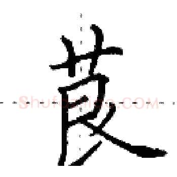 茛硬笔楷书写法,摘自田英章硬笔书法字帖