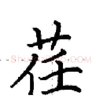 荏硬笔楷书写法,摘自田英章硬笔书法字帖