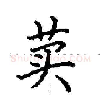 荬硬笔楷书写法,摘自田英章硬笔书法字帖