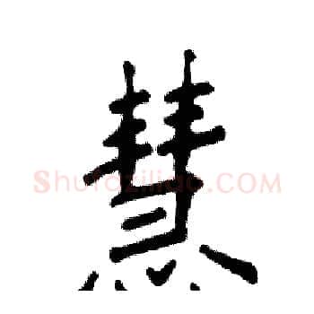 慧硬笔楷书写法,摘自张恒成硬笔书法字帖