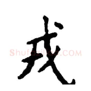 戎硬笔楷书写法,摘自张恒成硬笔书法字帖