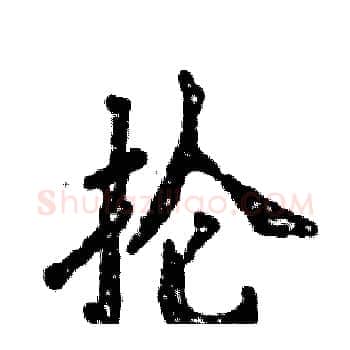 抡硬笔楷书写法,摘自张恒成硬笔书法字帖