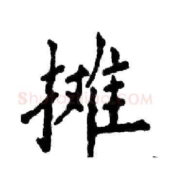 摊硬笔楷书写法,摘自张恒成硬笔书法字帖
