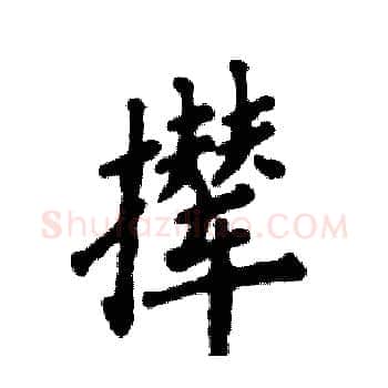 撵硬笔楷书写法,摘自张恒成硬笔书法字帖