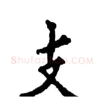 支硬笔楷书写法,摘自张恒成硬笔书法字帖
