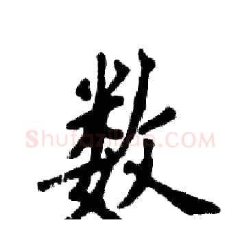 数硬笔楷书写法,摘自张恒成硬笔书法字帖