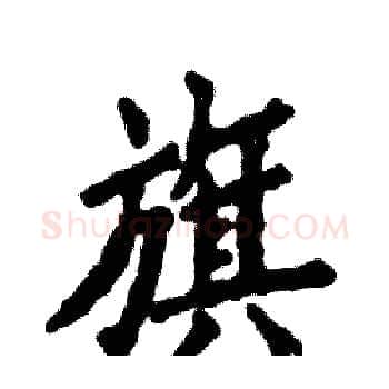 旗硬笔楷书写法,摘自张恒成硬笔书法字帖