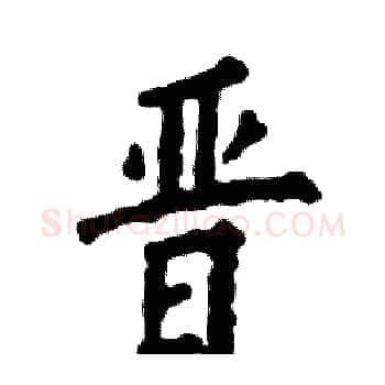 晋硬笔楷书写法,摘自张恒成硬笔书法字帖