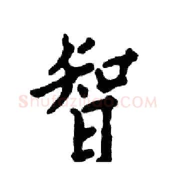 智硬笔楷书写法,摘自张恒成硬笔书法字帖