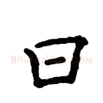 曰硬笔楷书写法,摘自张恒成硬笔书法字帖