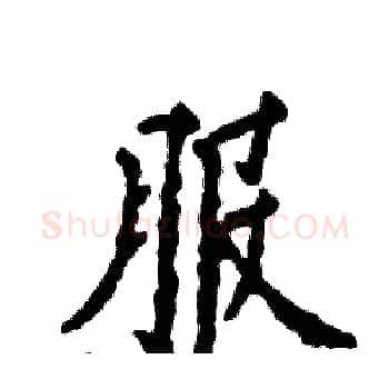 服硬笔楷书写法,摘自张恒成硬笔书法字帖
