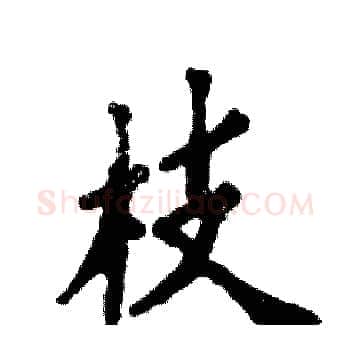 枝硬笔楷书写法,摘自张恒成硬笔书法字帖