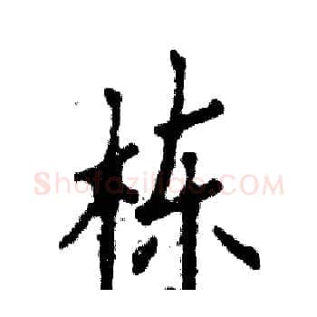 栋硬笔楷书写法,摘自张恒成硬笔书法字帖