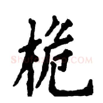 桅硬笔楷书写法,摘自张恒成硬笔书法字帖
