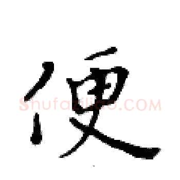 便硬笔楷书写法,摘自黄华生硬笔书法字帖