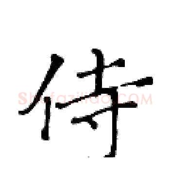侍硬笔楷书写法,摘自黄华生硬笔书法字帖