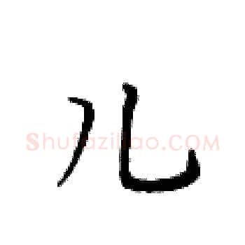 儿硬笔楷书写法,摘自黄华生硬笔书法字帖