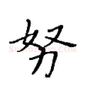 努硬笔楷书写法,摘自黄华生硬笔书法字帖